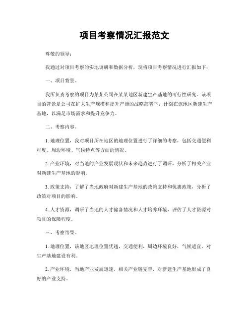 项目考察情况汇报范文