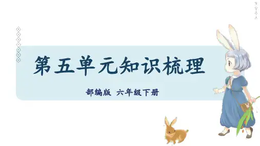 第五单元知识梳理(课件)-2022-2023学年六年级语文下册单元复习(部编版)
