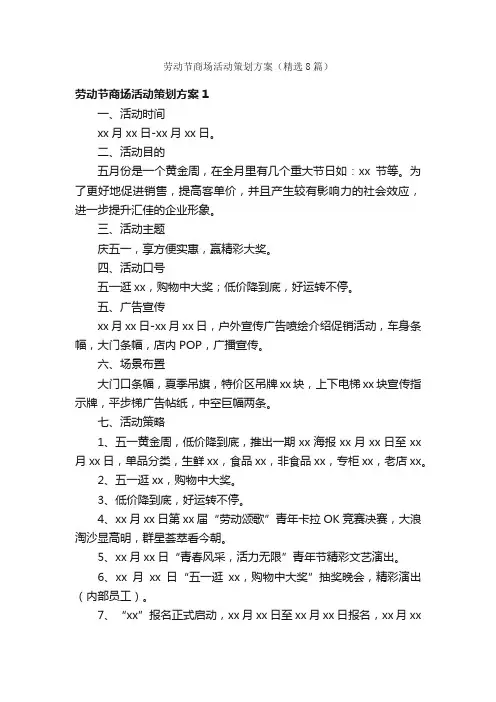 劳动节商场活动策划方案（精选8篇）