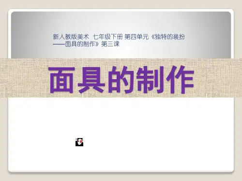 面具的制作说课课件
