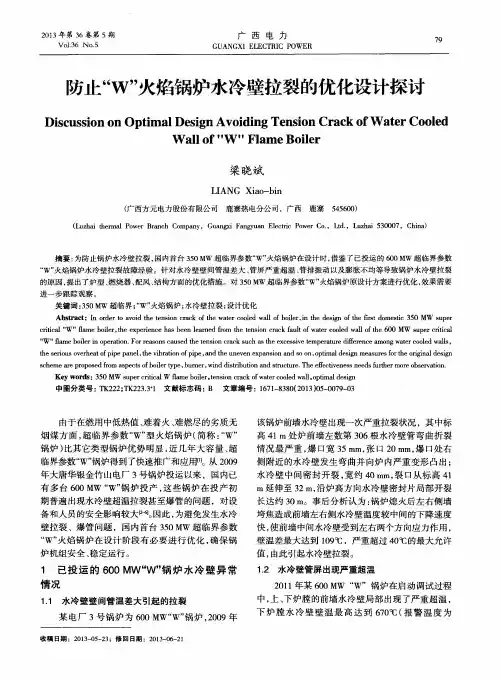 防止“W”火焰锅炉水冷壁拉裂的优化设计探讨