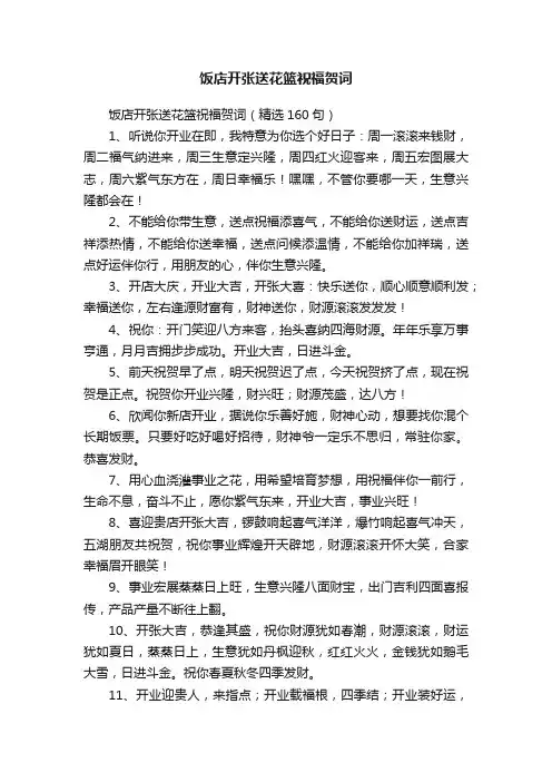 饭店开张送花篮祝福贺词