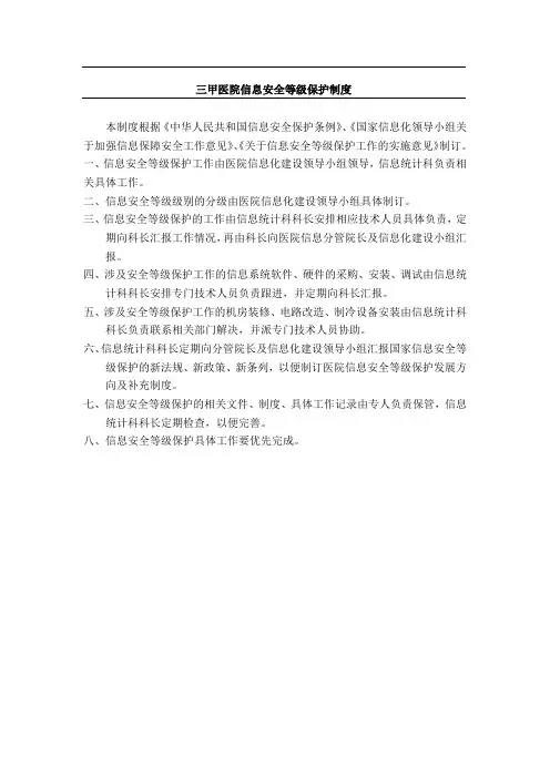 三甲医院信息安全等级保护制度