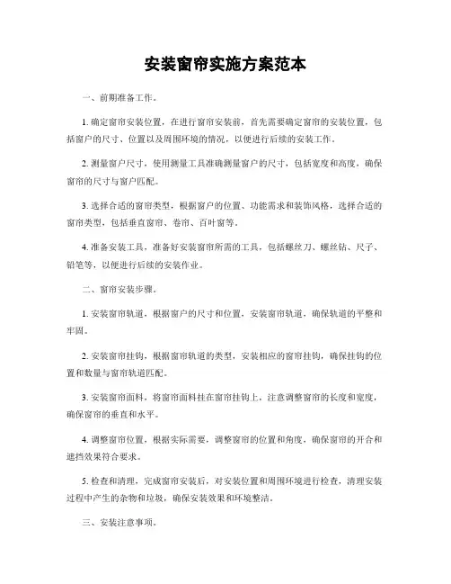 安装窗帘实施方案范本