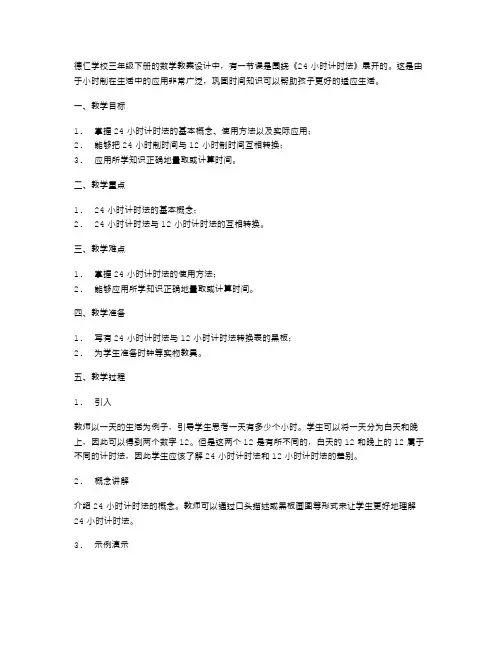 三年级下册《24时计时法》数学教案设计
