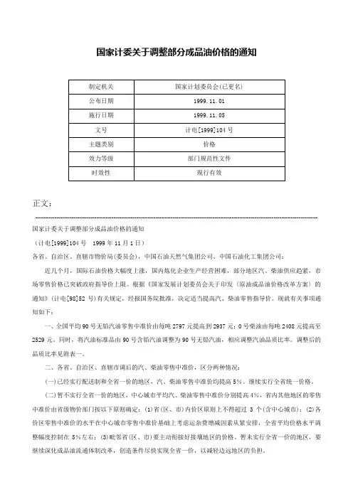 国家计委关于调整部分成品油价格的通知-计电[1999]104号