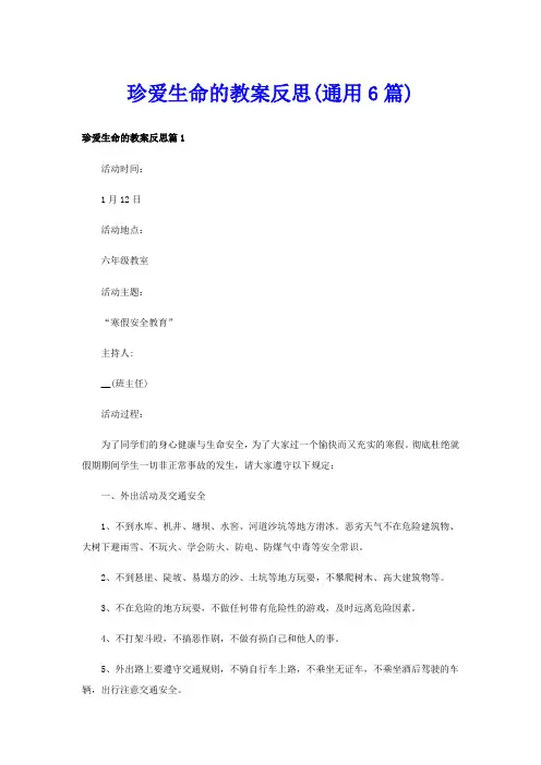 珍爱生命的教案反思(通用6篇)