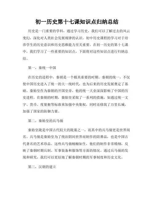 初一历史第十七课知识点归纳总结