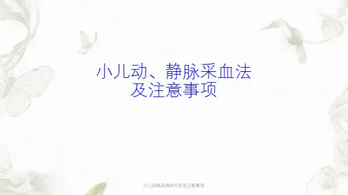 小儿动脉采血的方法及注意事项ppt课件