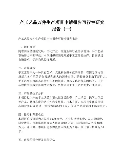 产工艺品万件生产项目申请报告可行性研究报告 (一)