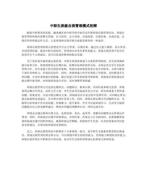 中职生班级自我管理模式初探