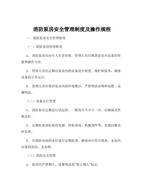 消防泵房安全管理制度及操作规程