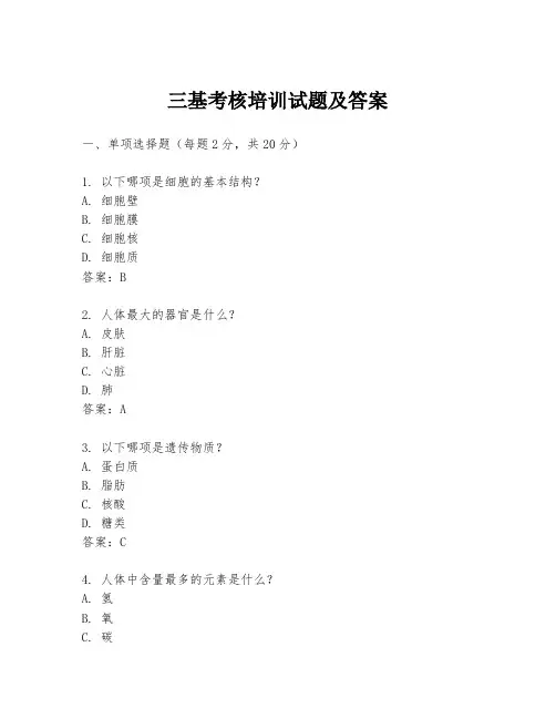 三基考核培训试题及答案