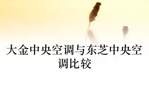 大金中央空调与东芝中央空调比较(收藏)