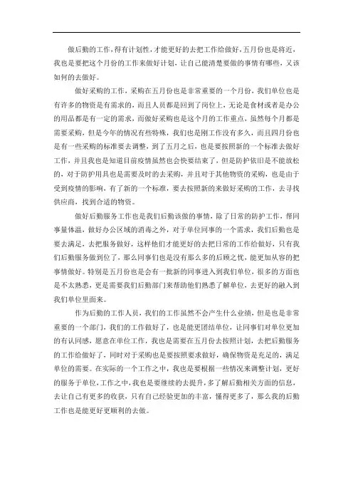事业单位后勤5月份工作计划