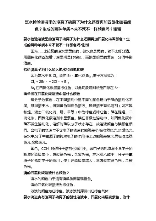 氯水检验溶液里的溴离子碘离子为什么还要再加四氯化碳看颜色？生成的两种单质本来不就不一样颜色吗？谢谢