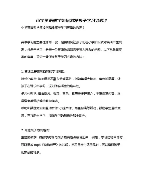 小学英语教学如何激发孩子学习兴趣？