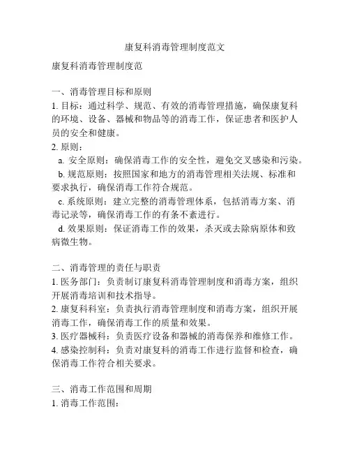 康复科消毒管理制度范文