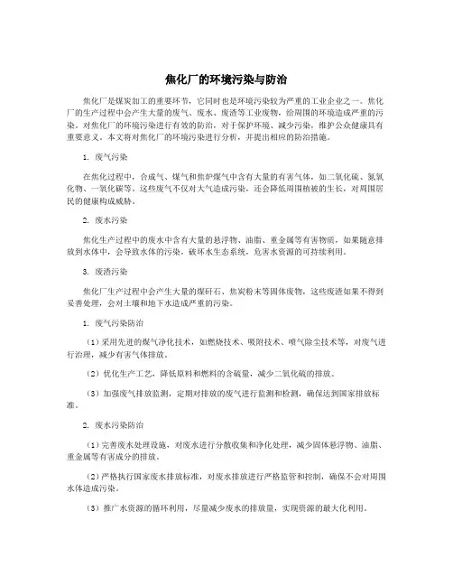 焦化厂的环境污染与防治