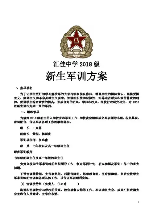 2018秋初一高一新生军训方案