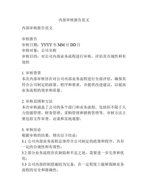 内部审核报告范文