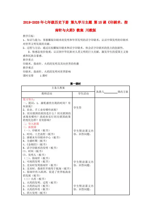 2019-2020年七年级历史下册 第九学习主题 第15课《印刷术、指南针与火药》教案 川教版
