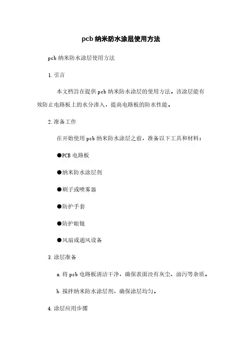 pcb纳米防水涂层使用方法