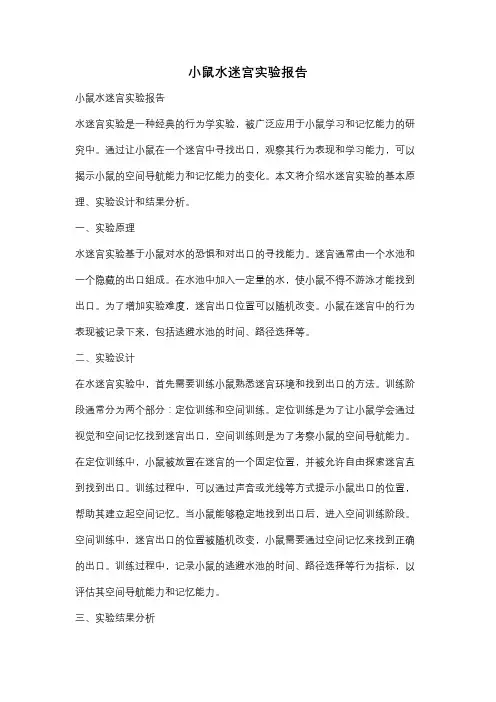 小鼠水迷宫实验报告