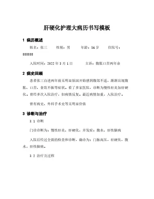 肝硬化护理大病历书写模板