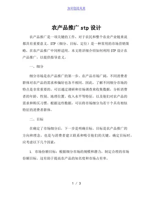 农产品推广stp设计