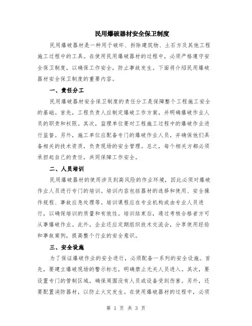 民用爆破器材安全保卫制度