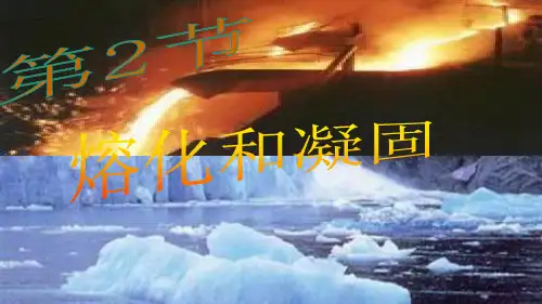 熔化和凝固课件教科版八年级物理上册2(共19张PPT)