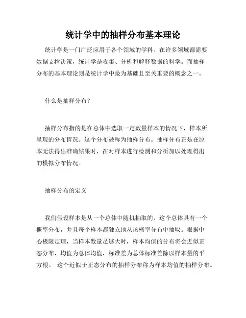 统计学中的抽样分布基本理论