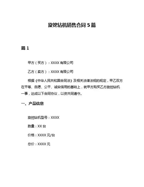 旋挖钻机销售合同5篇