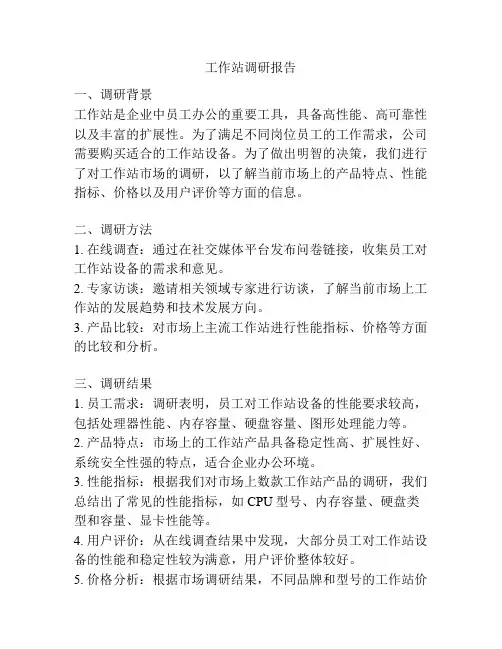 工作站调研报告