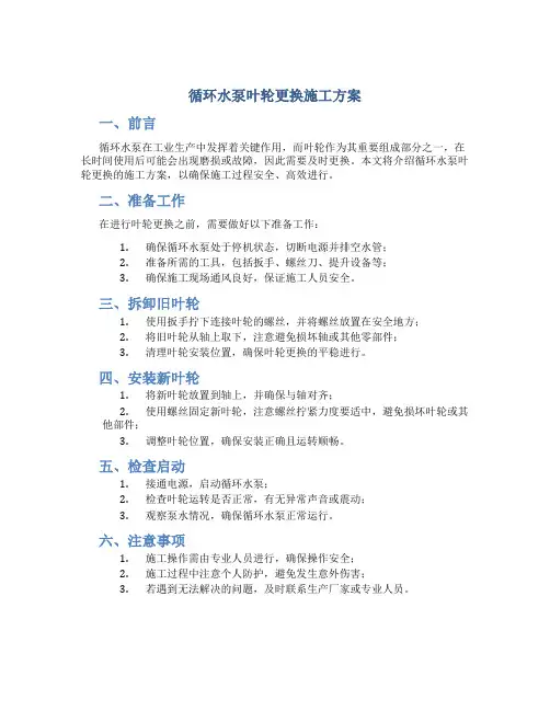 循环水泵叶轮更换施工方案