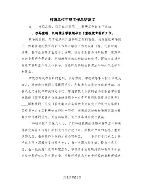 科研单位年终工作总结范文(3篇)