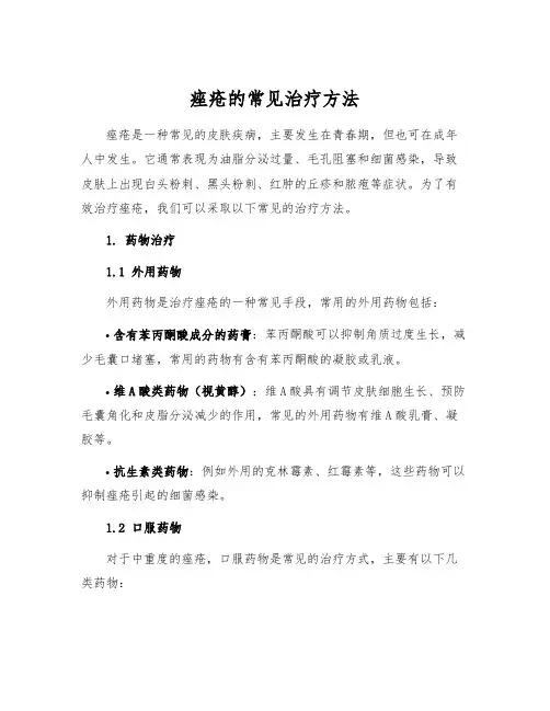 痤疮的常见治疗方法