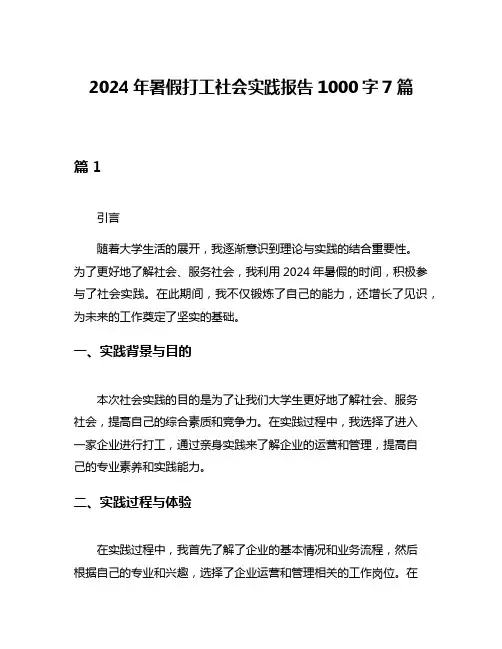 2024年暑假打工社会实践报告1000字7篇