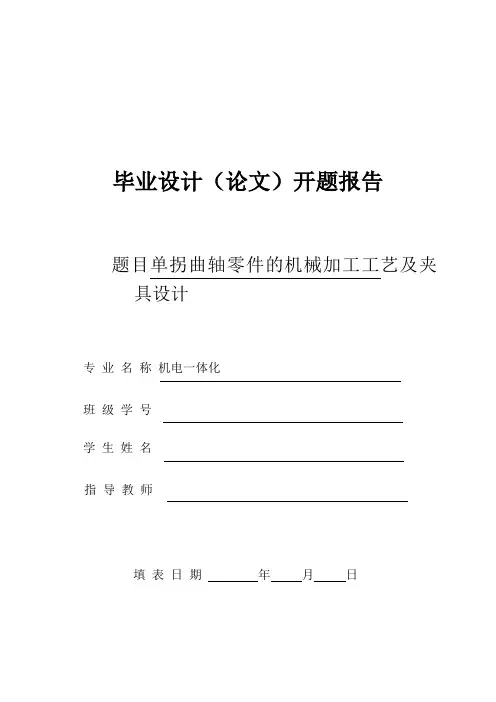 单拐曲轴零件的机械加工工艺及夹具设计开题报告
