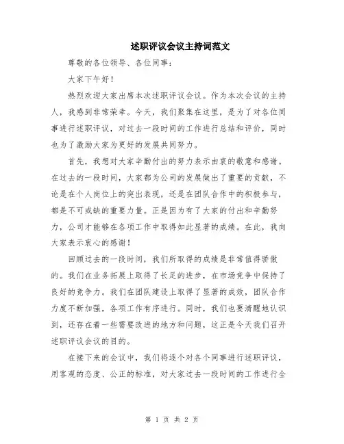 述职评议会议主持词范文
