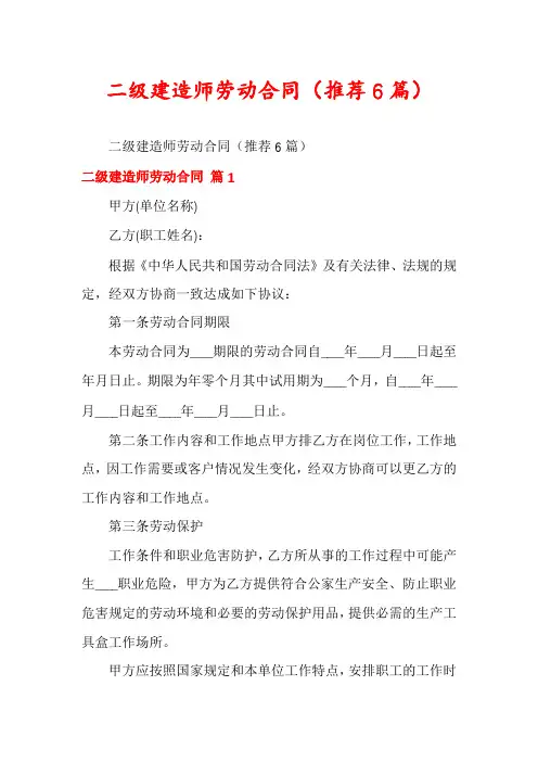 二级建造师劳动合同(推荐6篇)