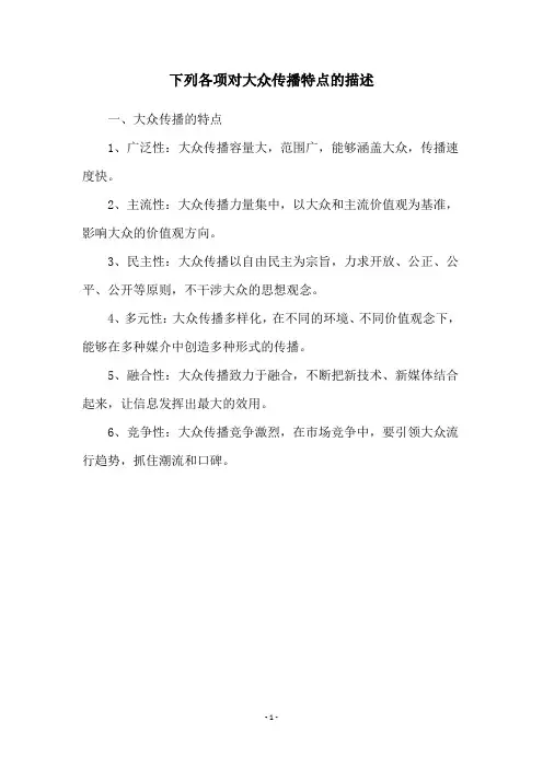 下列各项对大众传播特点的描述