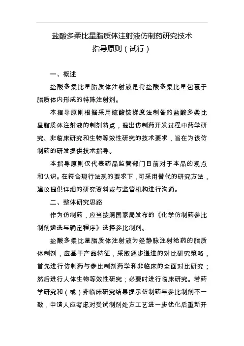 盐酸多柔比星脂质体注射液仿制药研究技术指导原则(2)