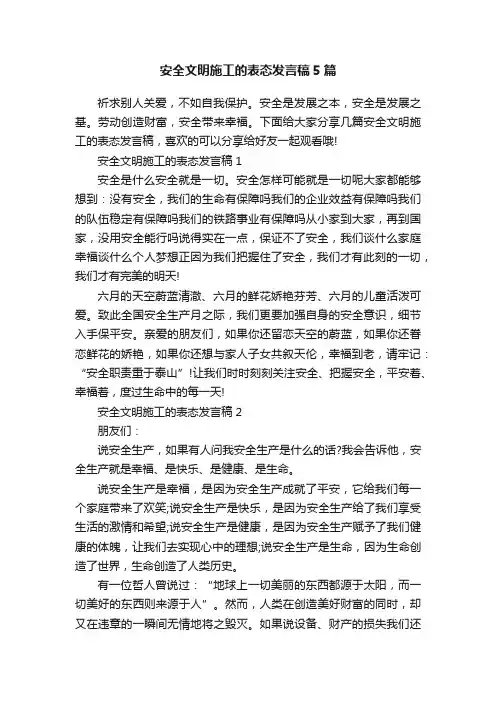 安全文明施工的表态发言稿5篇