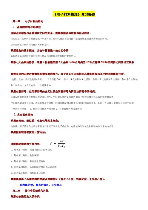 华中科技大学-电子材料物理复习提纲-答案整理