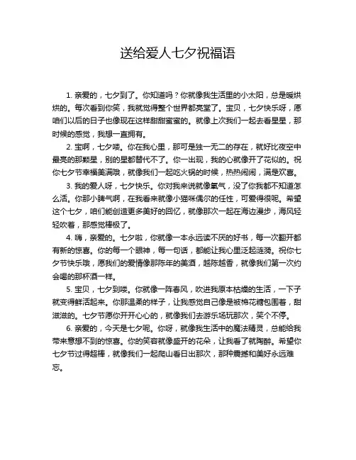 送给爱人七夕祝福语