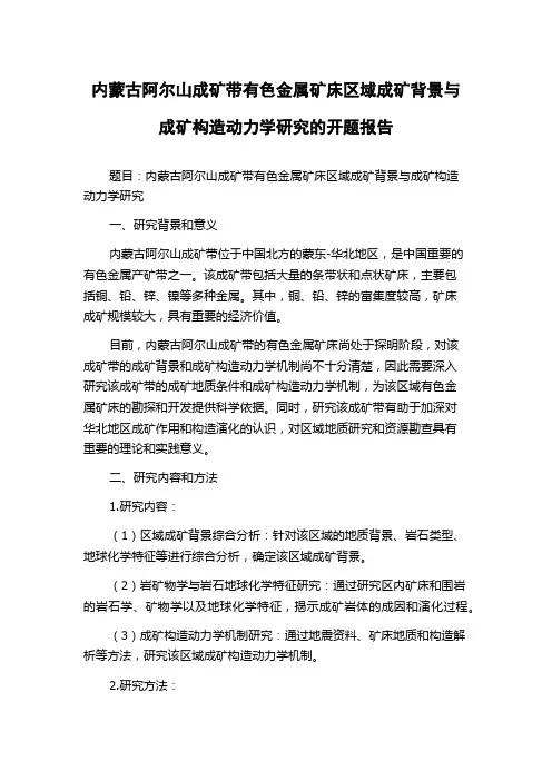 内蒙古阿尔山成矿带有色金属矿床区域成矿背景与成矿构造动力学研究的开题报告