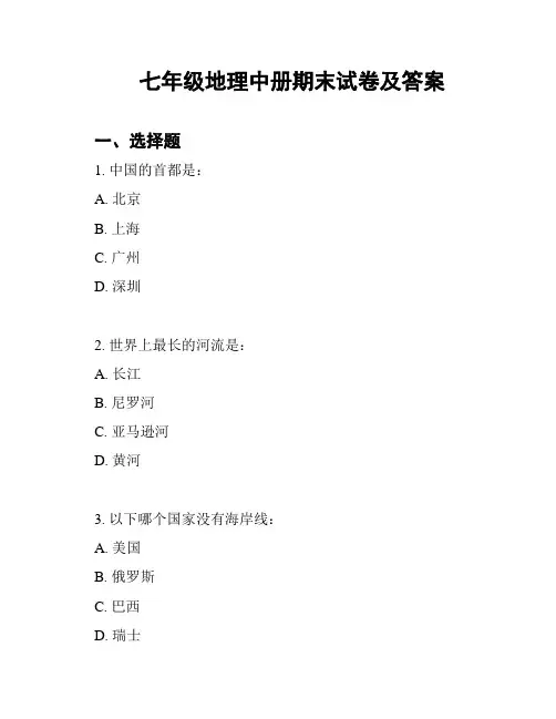 七年级地理中册期末试卷及答案