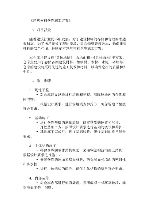 建筑材料仓库施工方案(物资管理与存储)精选3篇